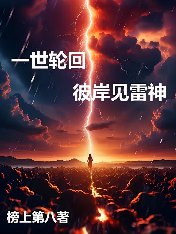 一世轮回，彼岸见雷神