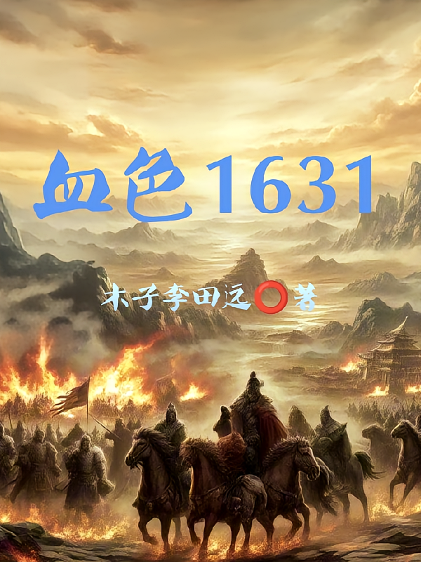 血色1631