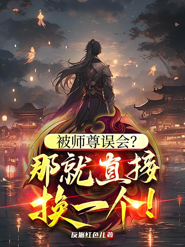 被师尊误会？那就直接换一个！