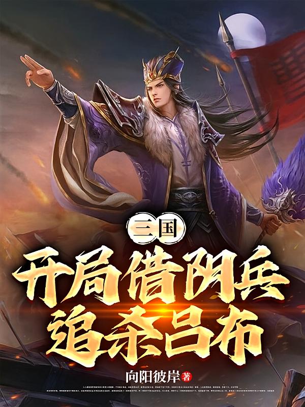 三国：开局借阴兵追杀吕布