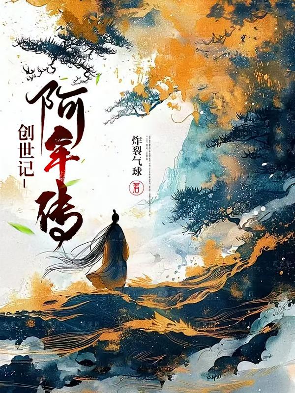 创世记：阿年传