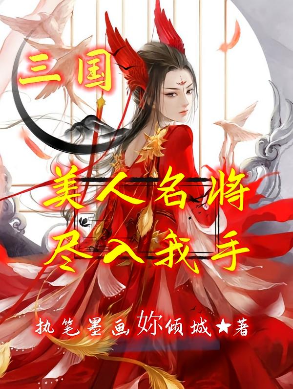 三国：美人名将，尽入我手