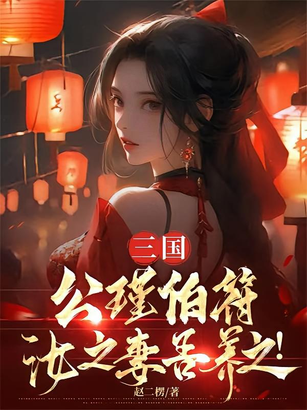 三国：公瑾伯符，汝之妻吾养之！