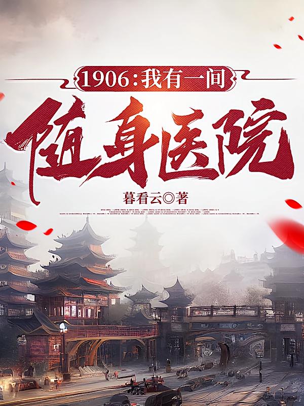 1906：我有一间随身医院