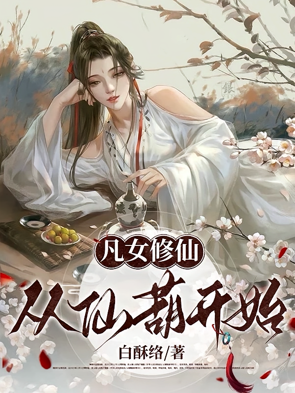 凡女修仙，从仙葫开始