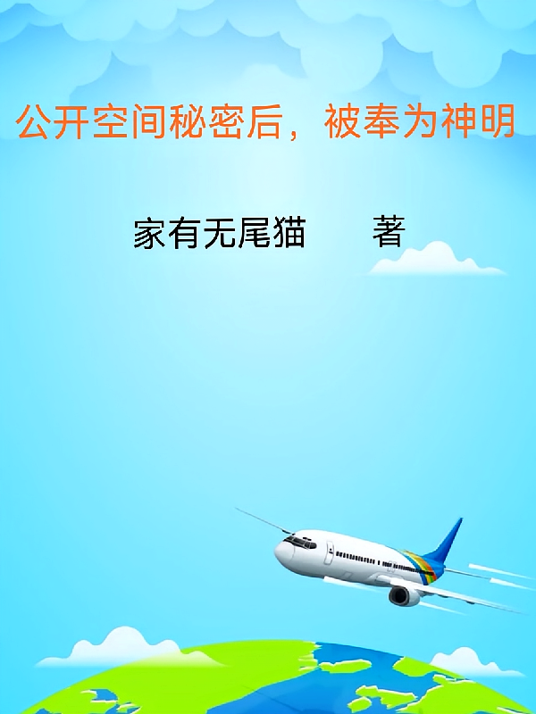 公开空间秘密后，被奉为神明