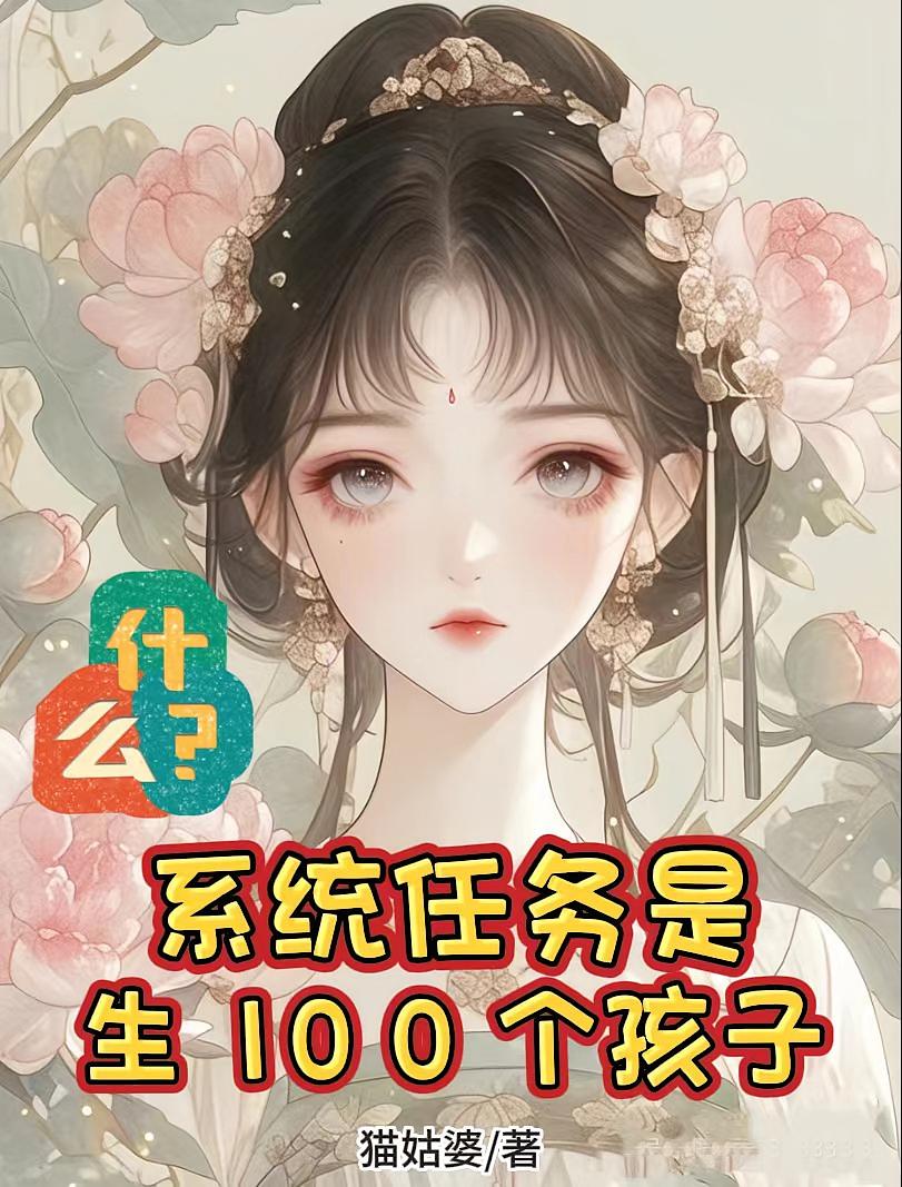 什么？系统任务是生100个孩子