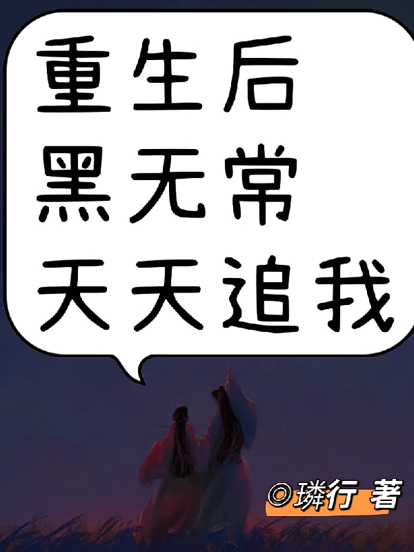 重生后，黑无常天天追我