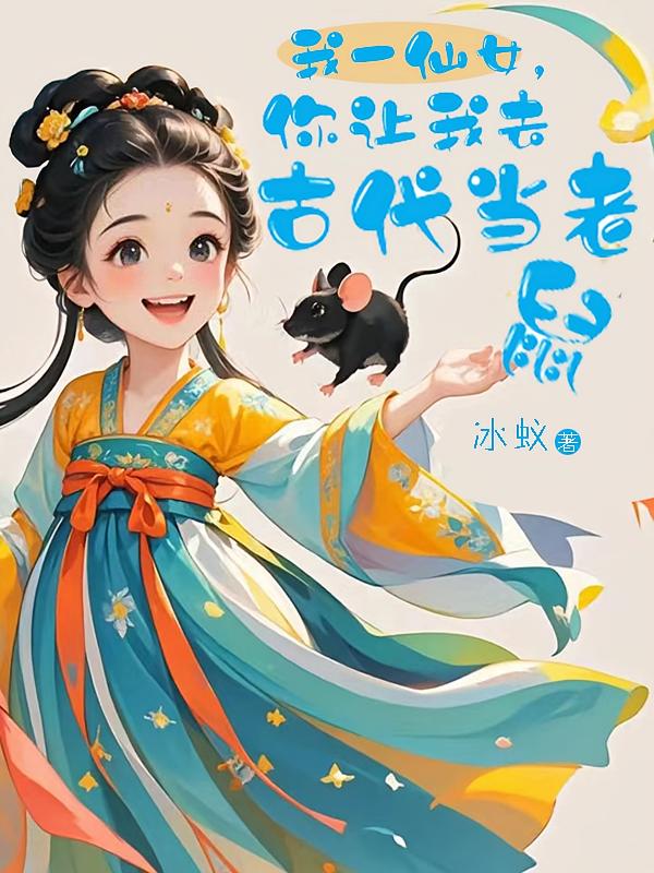 我一仙女，你让我去古代当老鼠