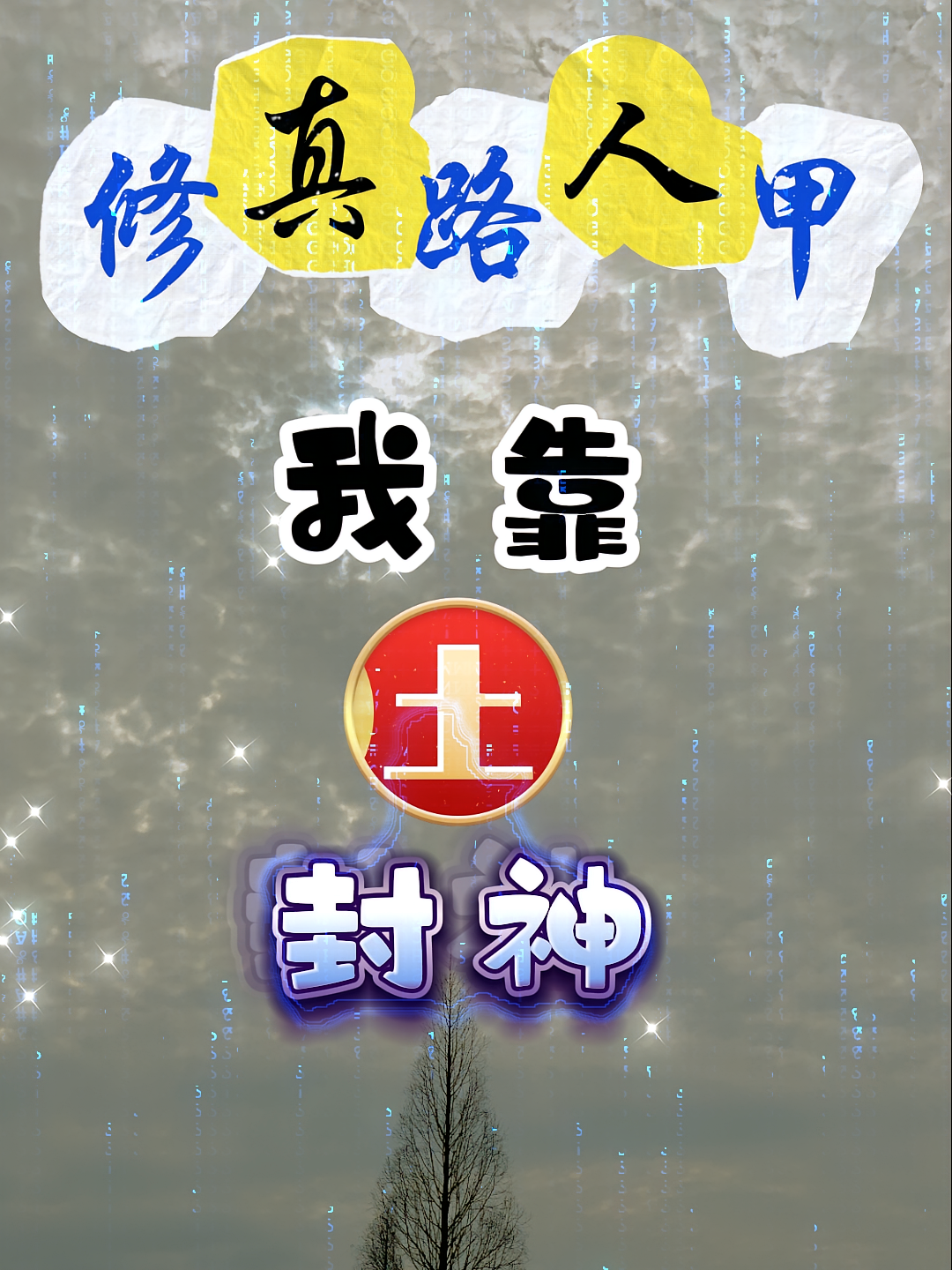 修真路人甲，我靠土封神