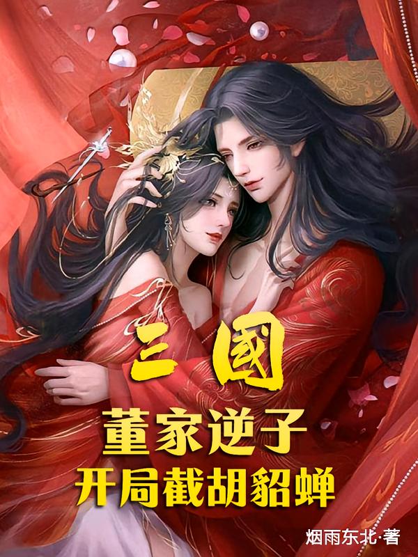 三国：董家逆子，开局截胡貂蝉