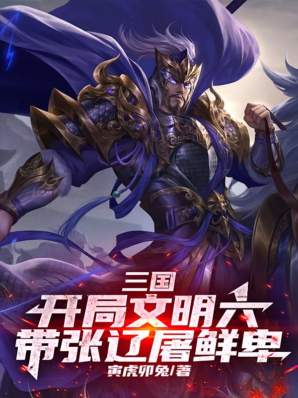 三国：开局文明六，带张辽屠鲜卑