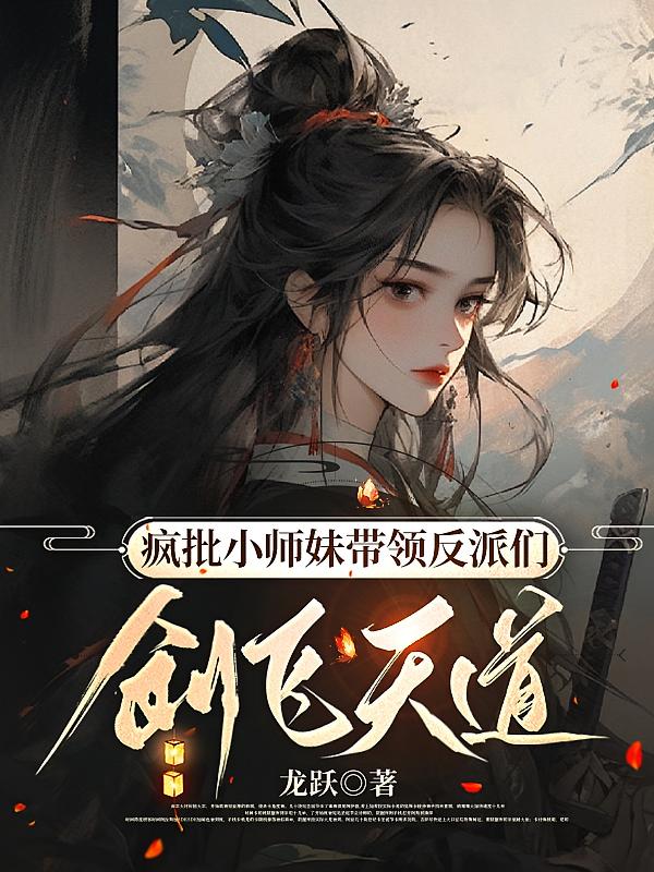 疯批小师妹带领反派们，创飞天道