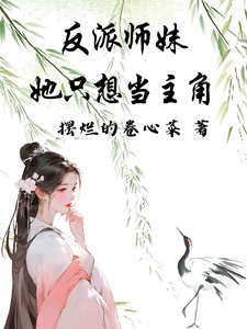 反派师妹她只想当主角