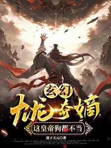 玄幻：九龙夺嫡，这皇帝狗都不当