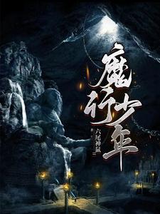 渡我不渡她，开局入魔