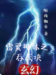 雷灵神体之吞天决