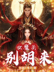 女魔头别胡来