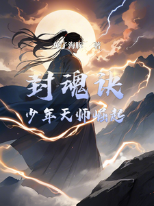 封魂诀：少年天师崛起