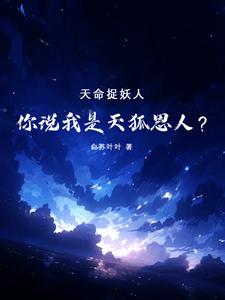 天命捉妖人，你说我是天狐恩人？