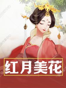 红月美花