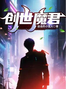 创世魔君