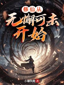 修仙从无懈可击开始