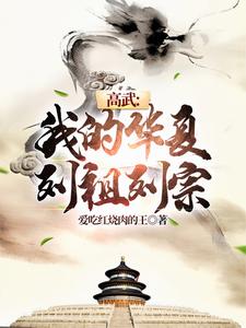 高武：我的列祖列宗！