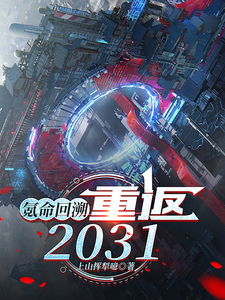 氪命回溯：重返2031