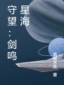 守望：剑鸣星海