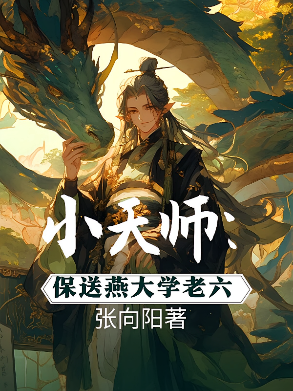 小天师：保送燕大，学老六！