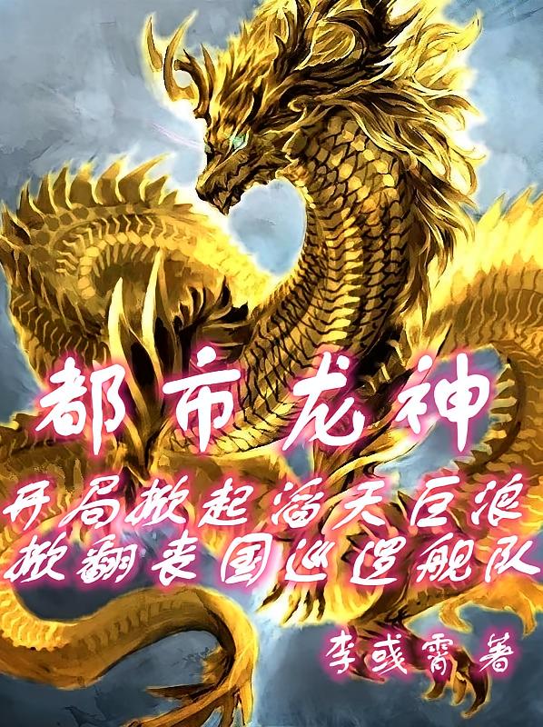 都市龙神：开局掀翻丧国巨舰