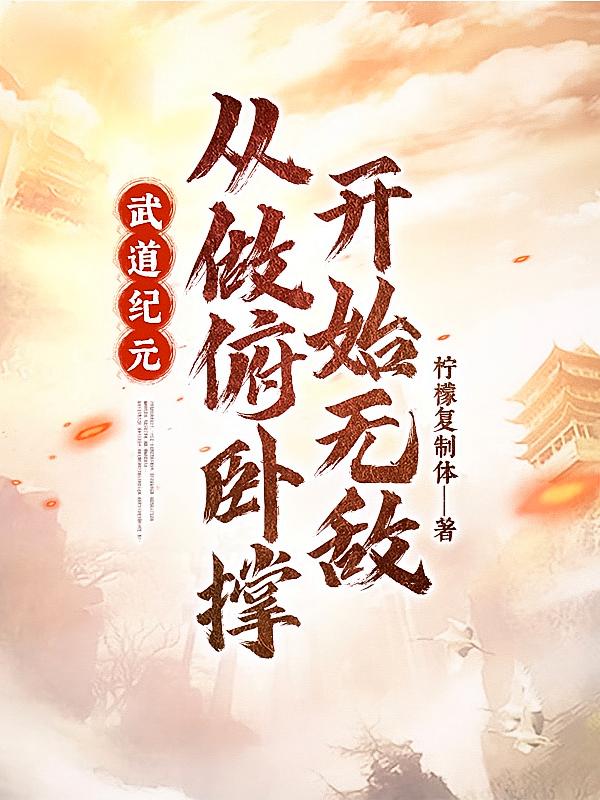 武道纪元：从做俯卧撑开始无敌