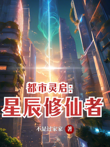 都市灵启：星辰修仙者