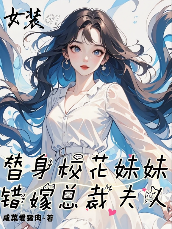 女装替身校花妹妹，错嫁总裁夫人