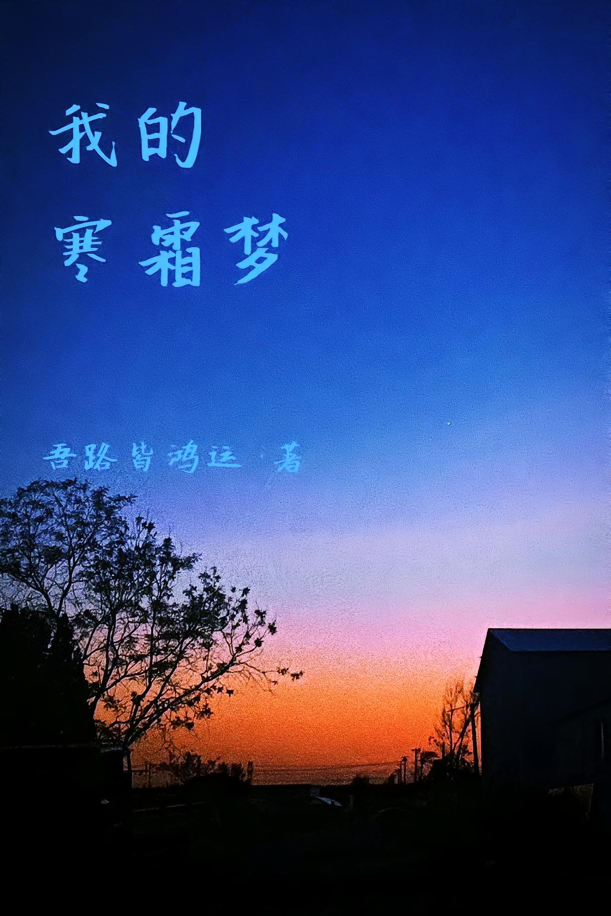 我的寒霜梦