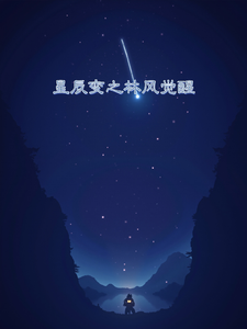 星辰变之林风觉醒