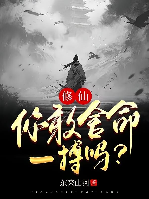 修仙，你敢舍命一搏吗？