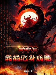 魔族入侵：我能化身成魔