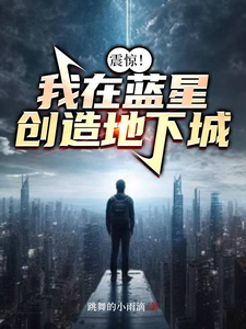 震惊！我在蓝星创造地下城