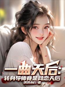 一曲天后：转身导师竟是网恋天后