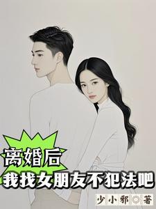 离婚后，我找女朋友不犯法吧