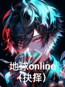 地球online抉择