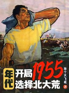 年代：开局1955选择北大荒