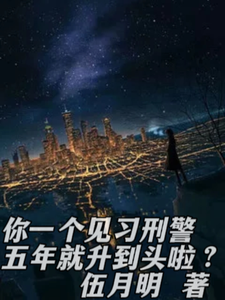 你破案那么快让其他警察怎么活？