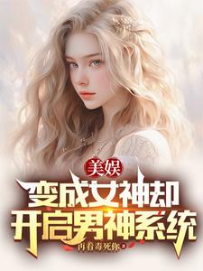 美娱：变成女神却开启男神系统