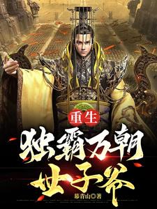 魏武遗风：极品异姓王世子！