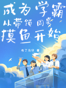 成为学霸，从带领同桌摸鱼开始