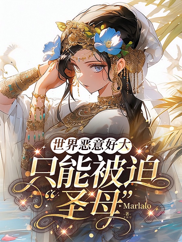世界恶意好大，只能被迫圣母