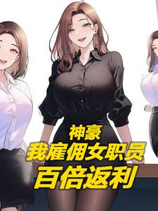 神豪，我雇佣黑丝女职员百倍返现